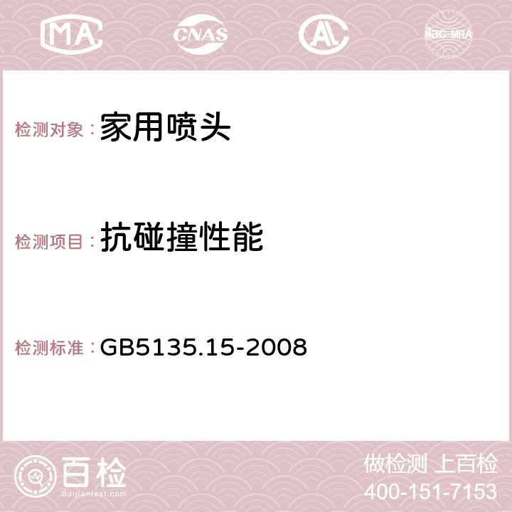 抗碰撞性能 《自动喷水灭火系统第15部分：家用喷头》 GB5135.15-2008 7.22