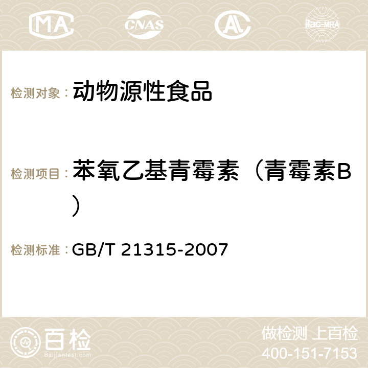 苯氧乙基青霉素（青霉素B） 动物源性食品中青霉素族抗生素残留量检测方法 液相色谱-质谱/质谱法 GB/T 21315-2007