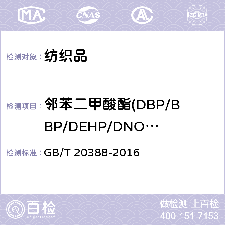 邻苯二甲酸酯(DBP/BBP/DEHP/DNOP/DINP/DIDP/DIBP/DPP/DIHP/DMEP/DCHP) 纺织品 邻苯二甲酸酯的测定 GB/T 20388-2016