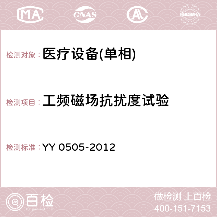 工频磁场抗扰度试验 医用电气设备 第1-11部份:安全通用要求 並列标准:电磁兼容要求和试验 YY 0505-2012 6.2