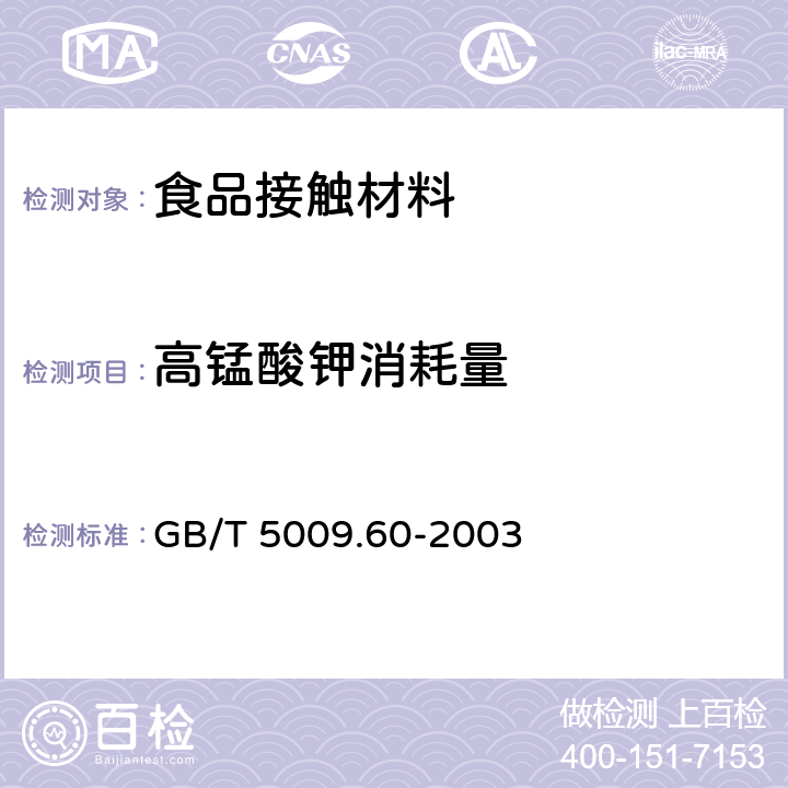 高锰酸钾消耗量 食品包装用聚乙烯,聚苯乙烯,聚丙烯成型品卫生标准的分析方法 GB/T 5009.60-2003 条款4