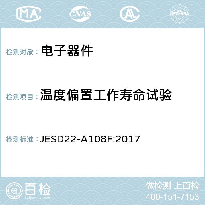 温度偏置工作寿命试验 JESD22-A108F:2017  