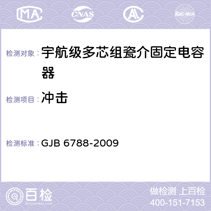 冲击 含宇航级的多芯组瓷介固定电容器通用规范 GJB 6788-2009 4.5.16