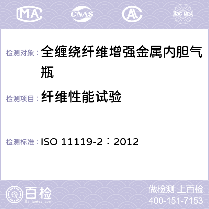 纤维性能试验 ISO 11119-2:2012 复合气瓶一规范和试验方法一第2部分:承载的金属内胆纤维增强全缠绕复合气瓶 ISO 11119-2：2012 9.4