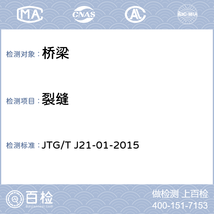 裂缝 公路桥梁荷载试验规程 JTG/T J21-01-2015