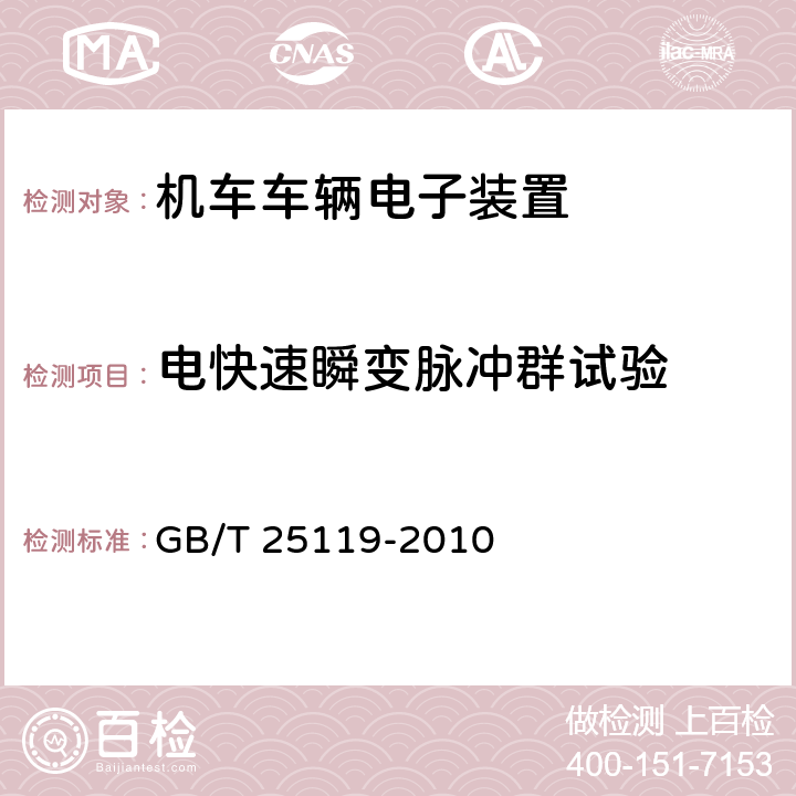 电快速瞬变脉冲群试验 轨道交通　机车车辆电子装置 GB/T 25119-2010 12.2.6.2