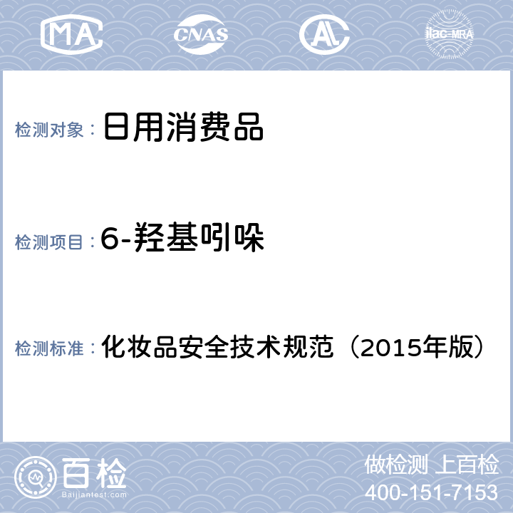 6-羟基吲哚 化妆品安全技术规范（2015年版）理化检验方法 对苯二胺等32种组分 化妆品安全技术规范（2015年版） 7.7.2