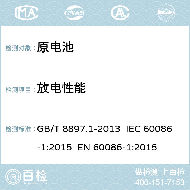 放电性能 原电池 第1部分：总则 GB/T 8897.1-2013 IEC 60086-1:2015 EN 60086-1:2015 4.2.1