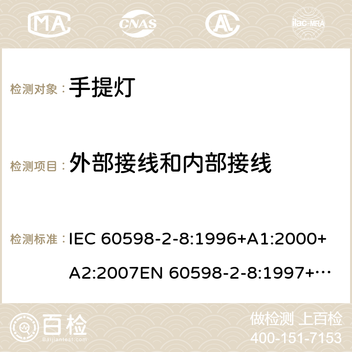 外部接线和内部接线 灯具第2-8部分手提灯的安全要求 IEC 60598-2-8:1996+A1:2000+A2:2007
EN 60598-2-8:1997+A2:2008 8.10