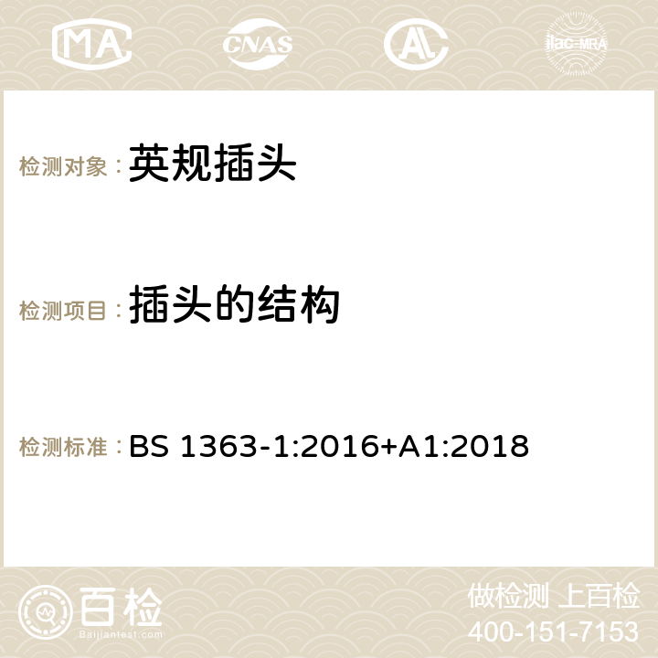 插头的结构 插头、插座、转换器和连接单元 第1部分可拆线和不可拆线13A 带熔断器插头 的规范 BS 1363-1:2016+A1:2018 12