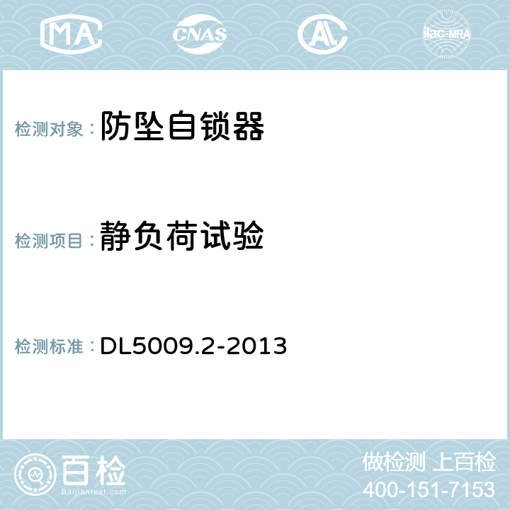 静负荷试验 电力检测安全工作规程 第2部分：电力线路 DL5009.2-2013 表B.4.7