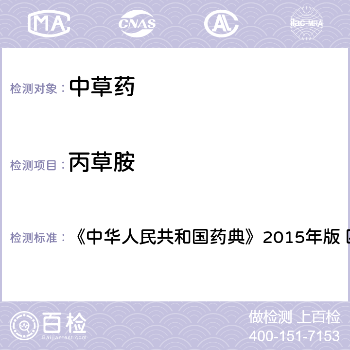 丙草胺 中國藥典四部通則農藥殘留法 《中華人民共和國藥典》2015年版 四部通則 2341 第四法(2)