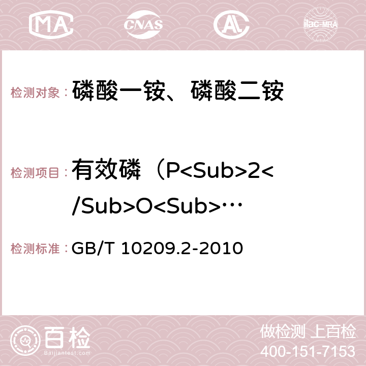 有效磷（P<Sub>2</Sub>O<Sub>5</Sub>） 的质量分数 磷酸一铵、磷酸二铵的测定方法 第2部分：总磷含量 GB/T 10209.2-2010