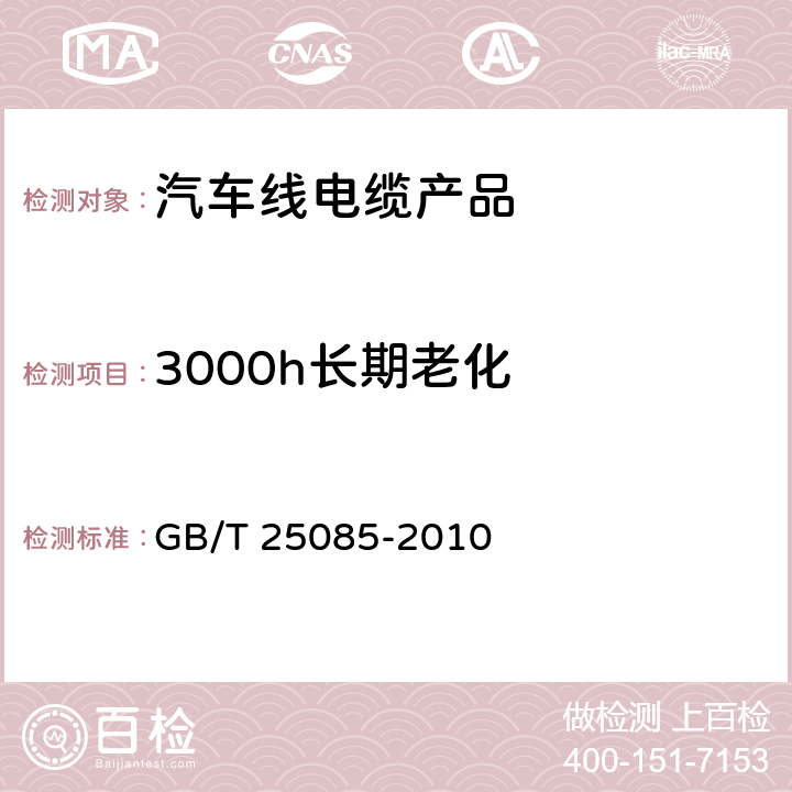 3000h长期老化 道路车辆 - 60 V和600 V单芯电缆 - 第2部分:尺寸,试验方法和铝导体电缆的要求 GB/T 25085-2010 10.1