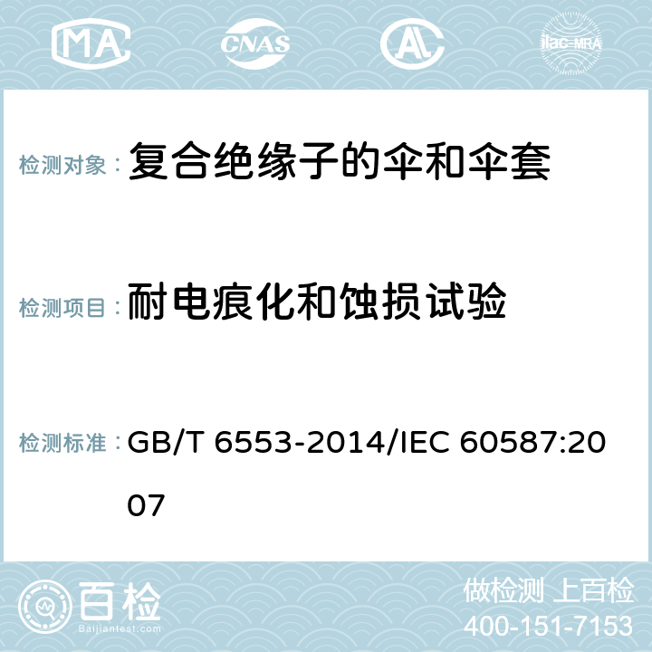 耐电痕化和蚀损试验 GB/T 6553-2014 严酷环境条件下使用的电气绝缘材料 评定耐电痕化和蚀损的试验方法