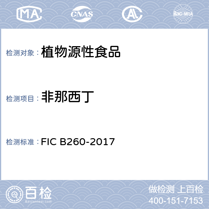 非那西丁 CB 260-2017 凉茶中对乙酰氨基酚等25种化学成分的检测方法 FIC B260-2017