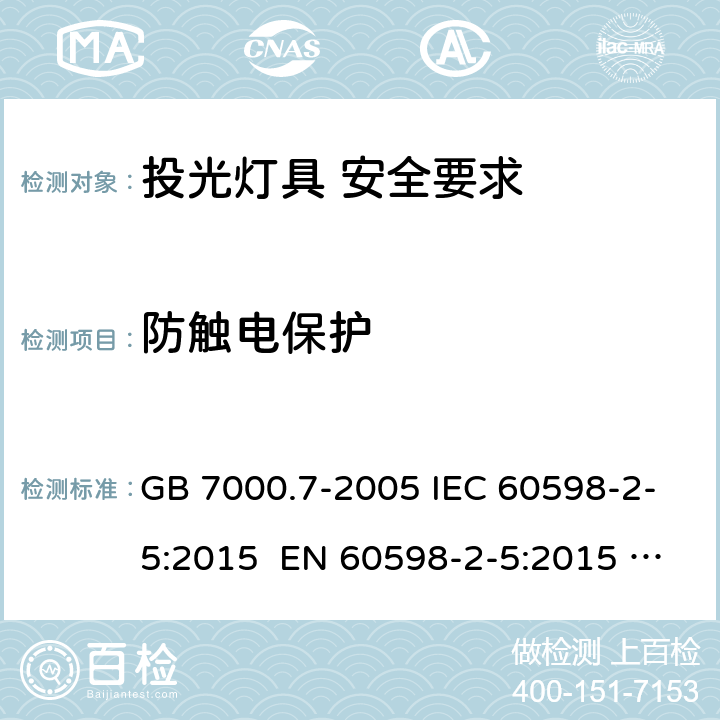 防触电保护 灯具 第2-5部分：投光灯具安全要求 GB 7000.7-2005 IEC 60598-2-5:2015 EN 60598-2-5:2015 AS/NZS 60598.2.5:2002 11