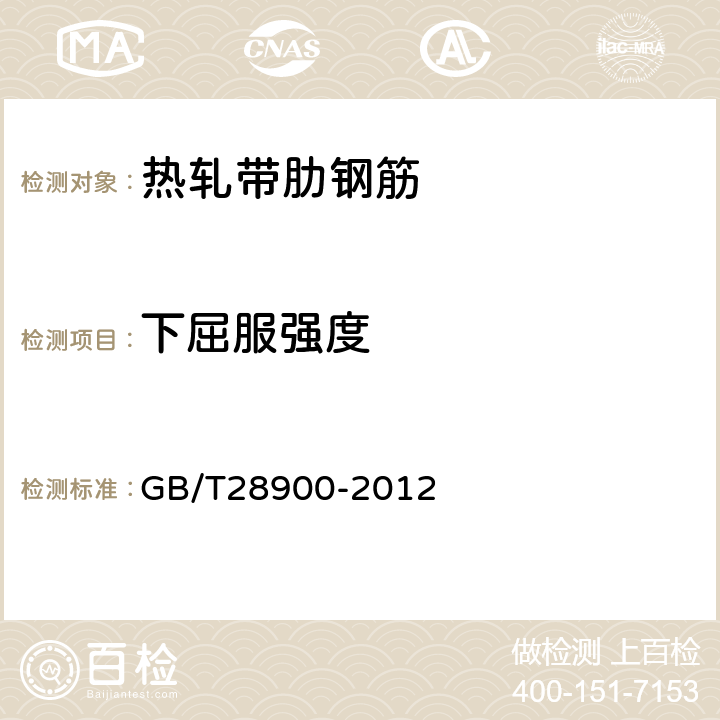 下屈服强度 《钢筋混凝土用钢材试验方法》 GB/T28900-2012