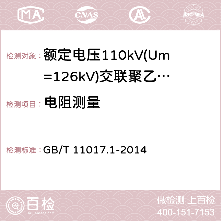 电阻测量 《额定电压110kV(Um=126kV)交联聚乙烯绝缘电力电缆及其附件 第1部分:试验方法和要求》 GB/T 11017.1-2014 10.5