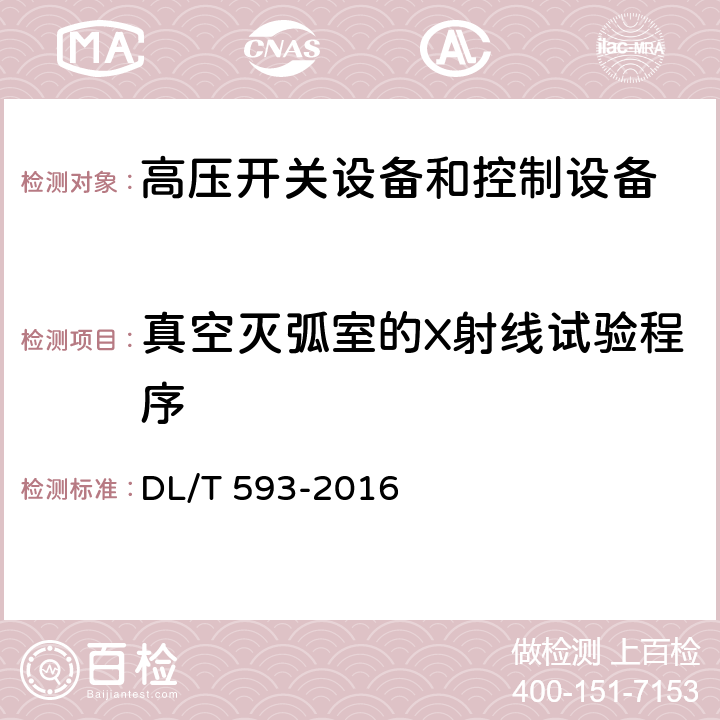 真空灭弧室的X射线试验程序 《高压开关设备和控制设备标准的共用技术要求》 DL/T 593-2016 6.11