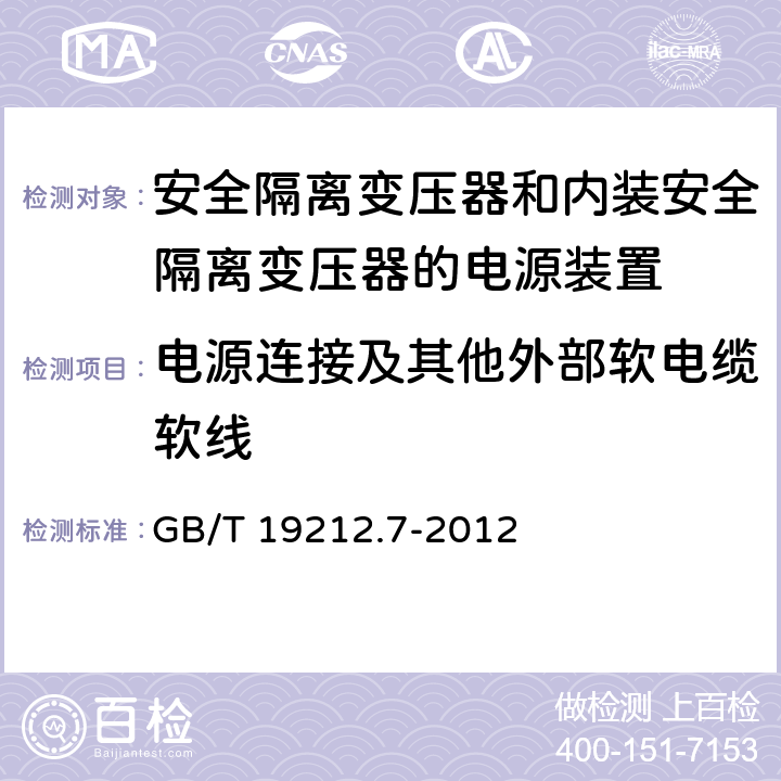 电源连接及其他外部软电缆软线 电源电压为1 100V及以下的变压器、电抗器、电源装置和类似产品的安全 第7部分：安全隔离变压器和内装安全隔离变压器的电源装置的特殊要求和试验 GB/T 19212.7-2012 22
