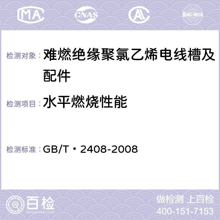 水平燃烧性能 塑料 燃烧性能的测定 水平法和垂直法 GB/T 2408-2008