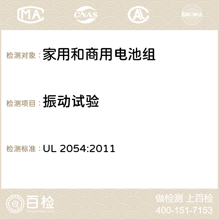 振动试验 家用和商用电池安全标准 UL 2054:2011 17