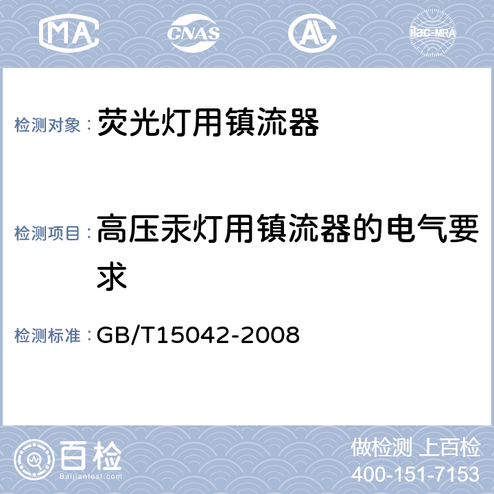 高压汞灯用镇流器的电气要求 灯用附件 放电灯(管形荧光灯除外)用镇流器 性能要求 GB/T15042-2008 Cl.12