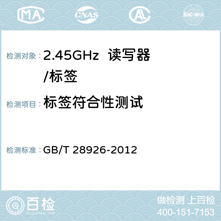 标签符合性测试 《信息技术 射频识别2.45GHz 空中接口符合性测试方法》 GB/T 28926-2012 6