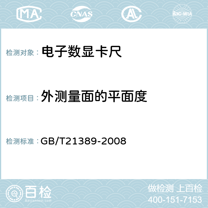 外测量面的平面度 《游标、带表和数显卡尺》 GB/T21389-2008 5.14