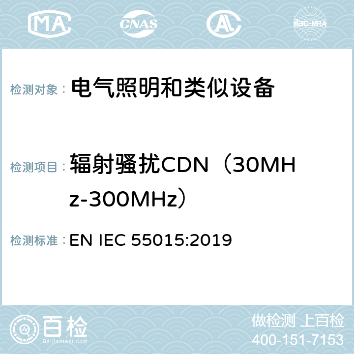 辐射骚扰CDN（30MHz-300MHz） 电气照明和类似设备的无线电骚扰特性的限值和测量方法 EN IEC 55015:2019 4.1