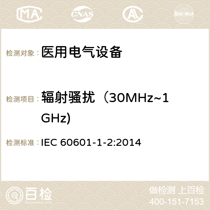 辐射骚扰（30MHz~1GHz) 医用电气设备 第1-2部分：基本安全和性能的一般要求 附加标准：电磁骚扰要求和试验 IEC 60601-1-2:2014 4.3.3/表1