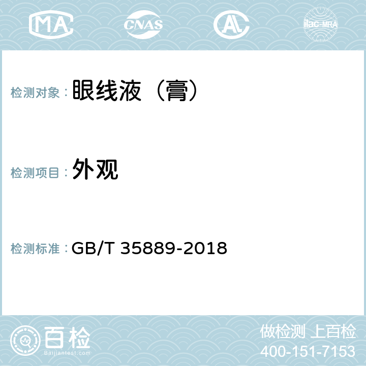 外观 眼线液（膏） GB/T 35889-2018 5.1.1