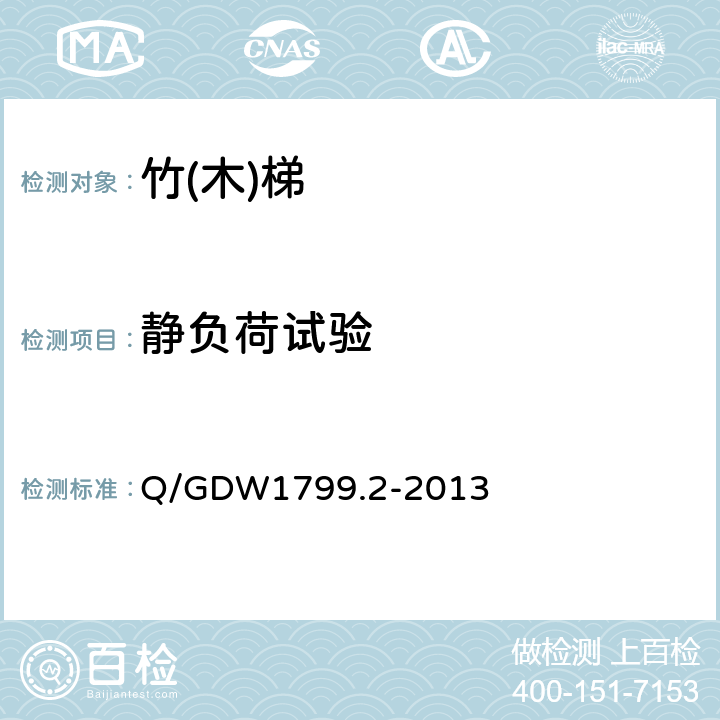 静负荷试验 电力安全工作规程线路部分 Q/GDW1799.2-2013 附录M.5