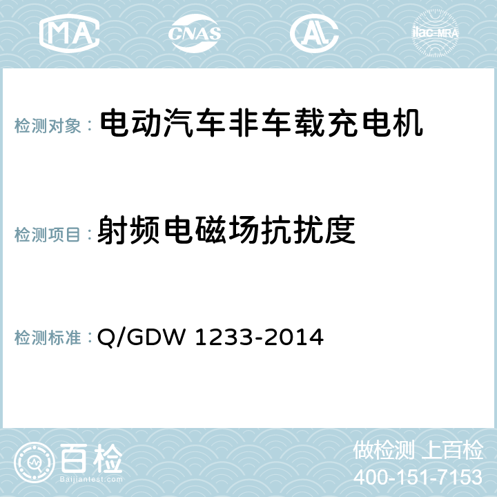 射频电磁场抗扰度 电动汽车非车载充电机通用要求 Q/GDW 1233-2014 6