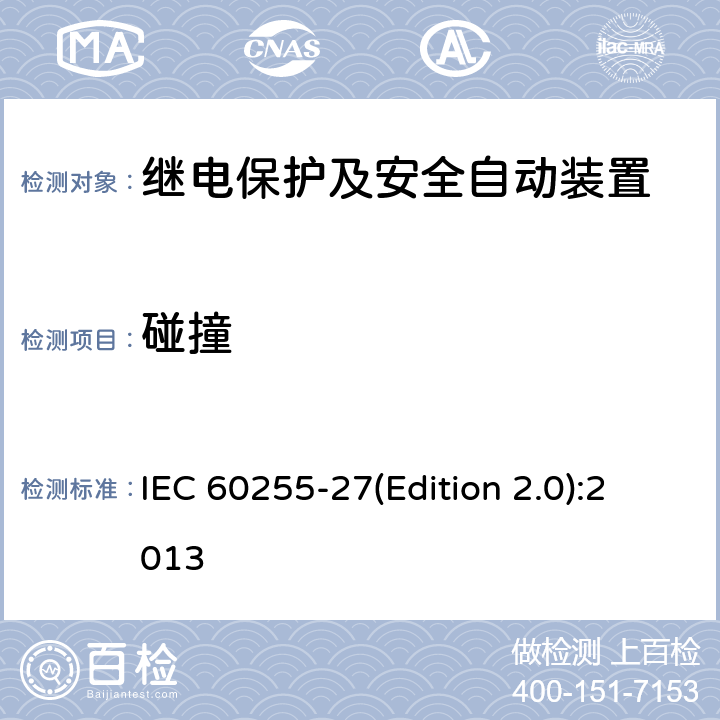 碰撞 量度继电器和保护装置 第27部分：产品安全要求 IEC 60255-27(Edition 2.0):2013 10.6.2.3