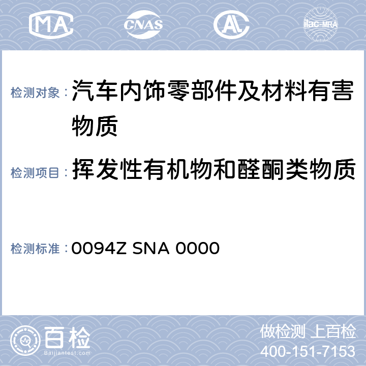 挥发性有机物和醛酮类物质 0094Z SNA 0000 挥发物有机物的测定方法 