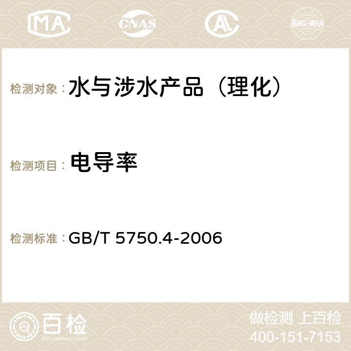 电导率 生活饮用水标准检验方法 感观性状和物理指标 GB/T 5750.4-2006 （6）