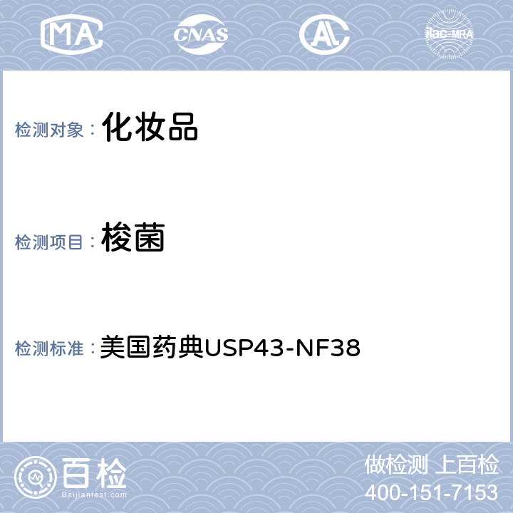 梭菌 非无菌产品的微生物学检测：特殊微生物测试 美国药典USP43-NF38 62