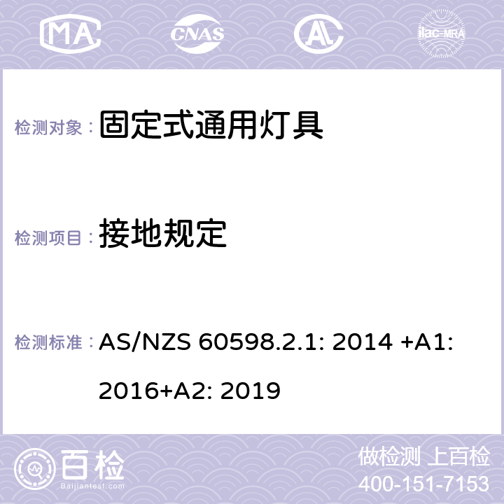 接地規定 燈具 第2-1部分:特殊要求 固定式通用燈具 AS/NZS 60598.2.1: 2014 +A1:2016+A2: 2019 1.8