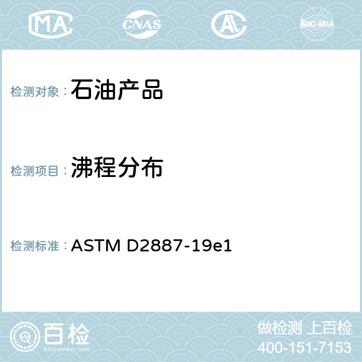 沸程分布 石油馏分沸程分布测定法 (气相色谱法) ASTM D2887-19e1