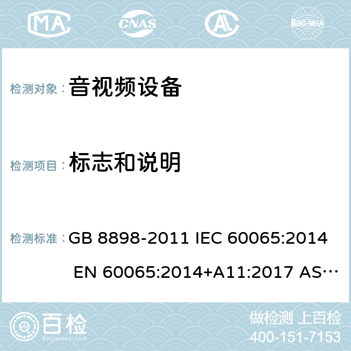 标志和说明 音频、视频及类似电子设备 安全要求 GB 8898-2011 IEC 60065:2014 EN 60065:2014+A11:2017 AS/NZS 60065:2018 5