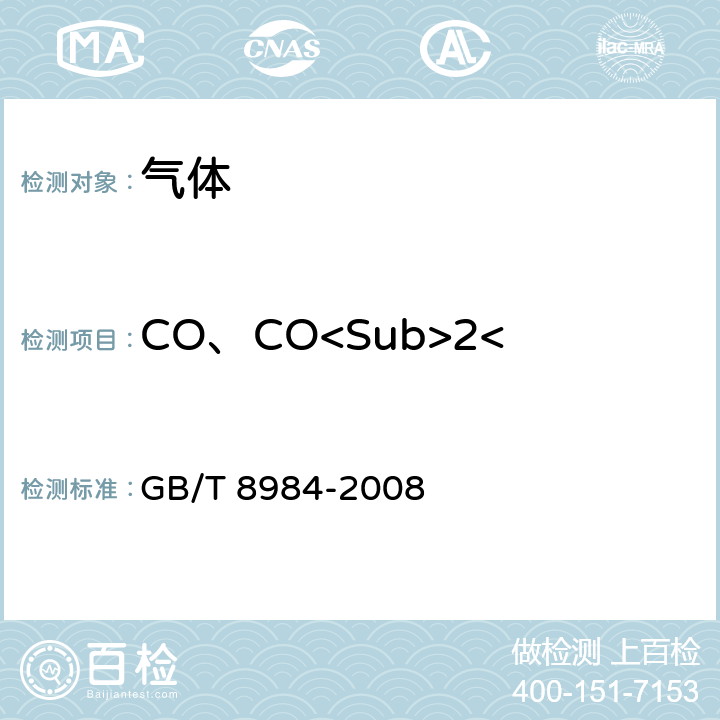 CO、CO<Sub>2</Sub> 和碳氢化合物 气体中一氧化碳、二氧化碳和碳氢化合物的测定 气相色谱法 GB/T 8984-2008