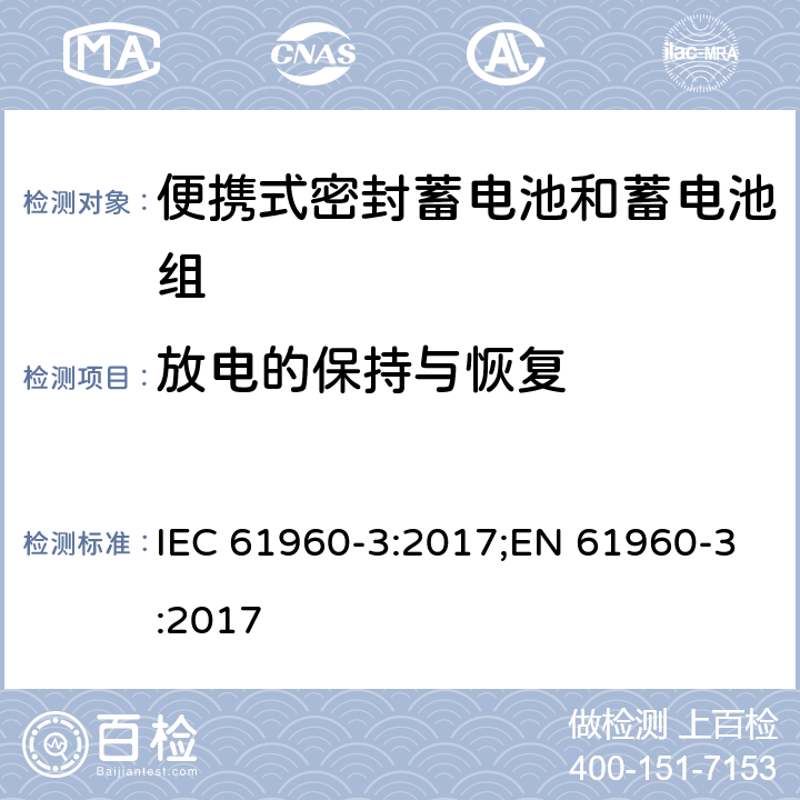 放电的保持与恢复 IEC 61960-3-2017 二次电池和含有碱性或其他非酸性电解质的电池二次锂电池和蓄电池 便携式应用 第3部分:棱镜和圆柱形锂二次电池及其制造的电池