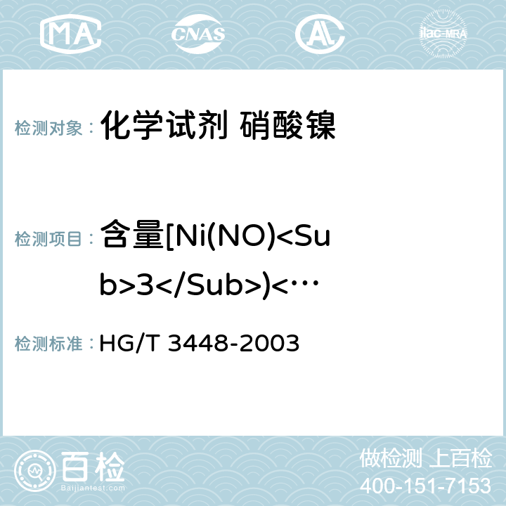 含量[Ni(NO)<Sub>3</Sub>)<Sub>2</Sub>•6H<Sub>2</Sub>O<Sub>)] 化学试剂 硝酸镍 HG/T 3448-2003 5.1