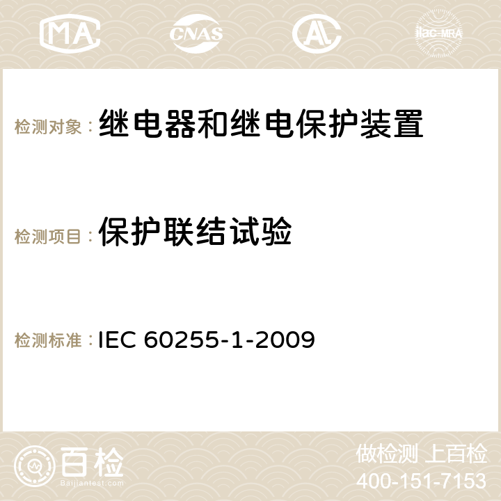 保护联结试验 量度继电器和保护装置 第1部分：通用要求 IEC 60255-1-2009 6.12.2.4