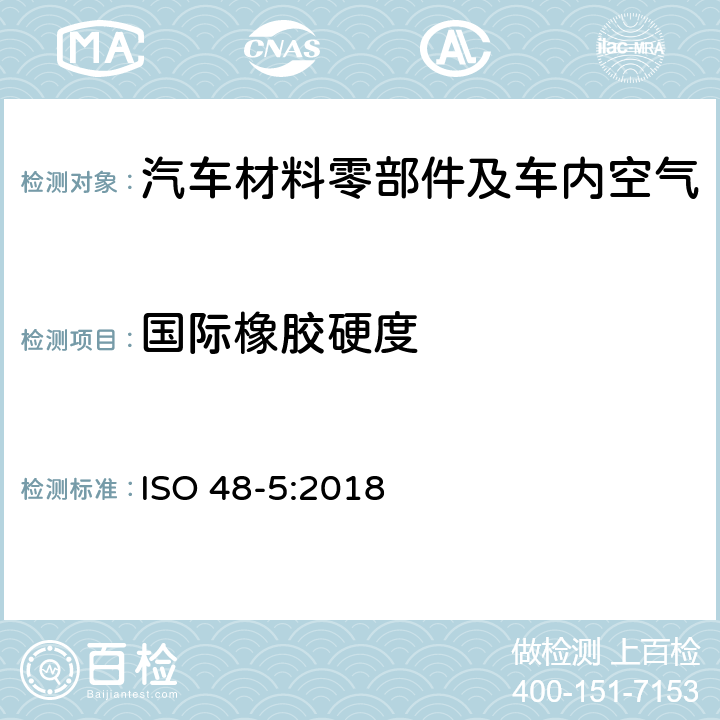国际橡胶硬度 硫化或热塑性橡胶--硬度的测定--第5部分:用IRHD袖珍硬度计测量压痕硬度 ISO 48-5:2018