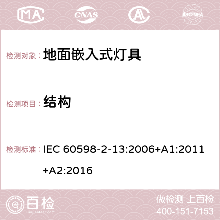 结构 灯具 第2-13部分:特殊要求 地面嵌入式灯具 IEC 60598-2-13:2006+A1:2011+A2:2016 13.6