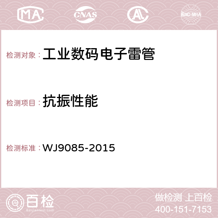 抗振性能 工业数码电子雷管 WJ9085-2015 5.4.3
