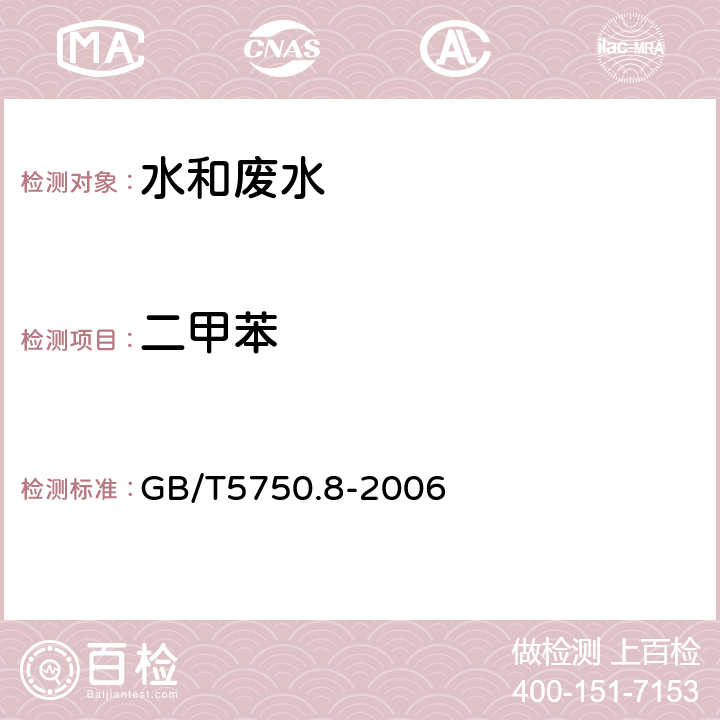 二甲苯 生活饮用水标准检验方法 有机物指标 GB/T5750.8-2006 18.4 顶空－毛细管柱气相色谱法